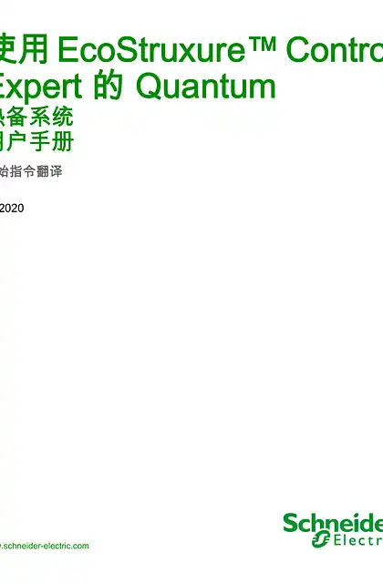 schneider施耐德使用 EcoStruxure™ Control Expert 的 Quantum - 热备系统_ 用户手册
